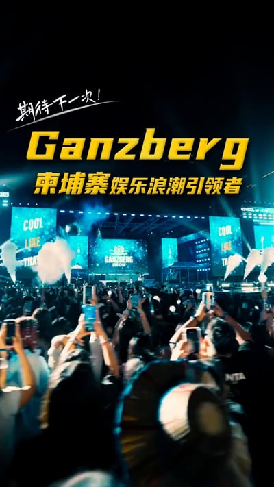 Ganzberg，柬埔寨娱乐浪潮引领者✨
