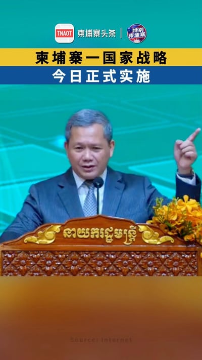 柬埔寨一国家战略 今日正式实施