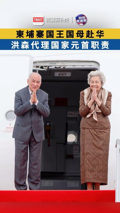 柬埔寨国王国母赴华，洪森代理国家元首一职