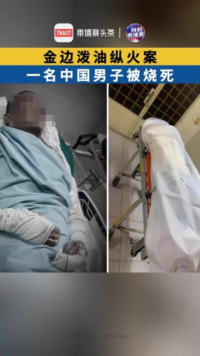金边泼油纵火案 一中国男子被烧死