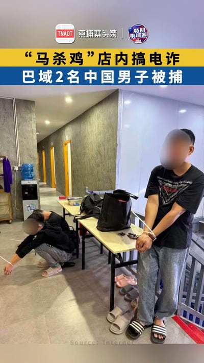 “马杀鸡”店内搞电诈 巴域2名中国男子被捕