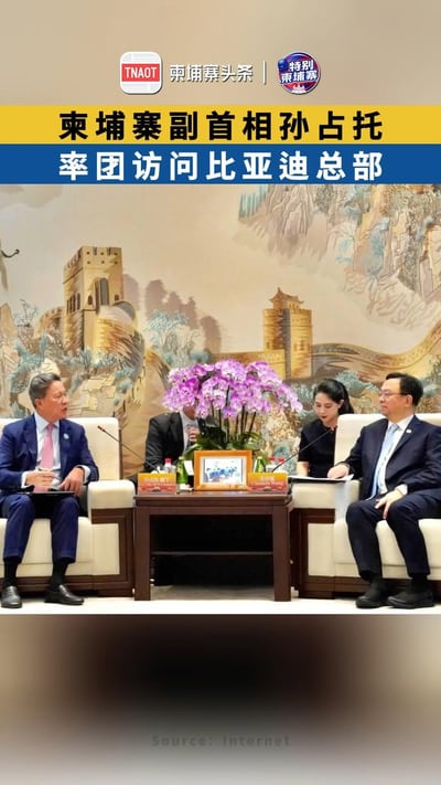 柬埔寨副首相孙占托 率团访问比亚迪总部