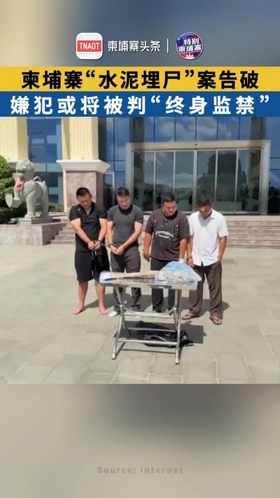 柬埔寨“水泥埋尸”案告破，嫌犯或将被判“终身监禁”！