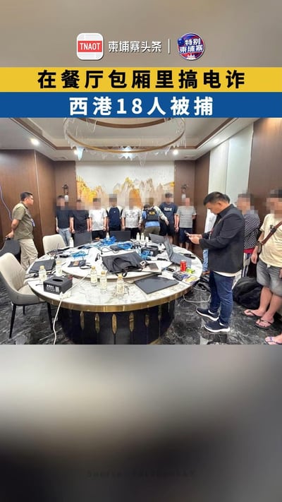 在餐厅包厢里搞电诈，西港18人被捕！