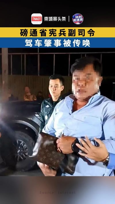 磅通省宪兵副司令 驾车肇事被传唤