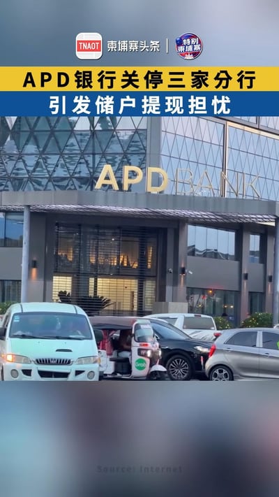 APD银行关停三家分行 引发储户提现担忧