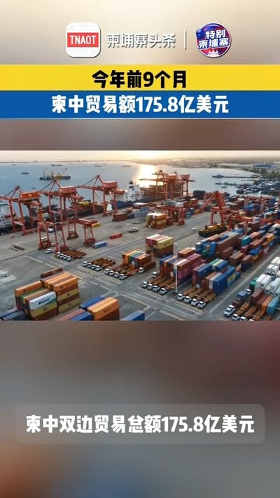 今年前9个月，中柬贸易额达175.8亿美元