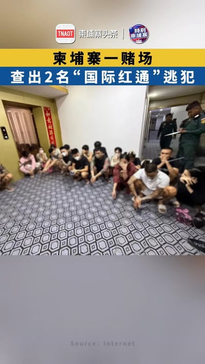 柬埔寨一赌场，查出2名“国际红通”逃犯！