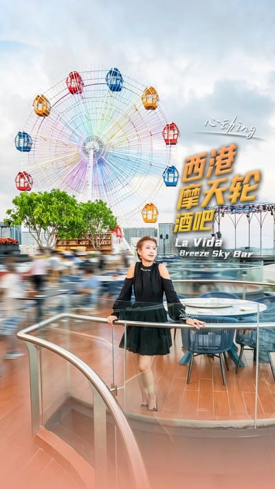 La Vida Breeze Sky Bar🎡✨来西港超火的摩天轮酒吧打卡啦！