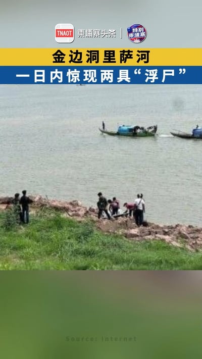 金边洞里萨河一日内惊现两具“浮尸”