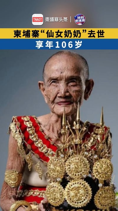 柬埔寨“仙女奶奶”去世 享年106岁