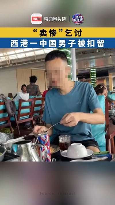 “卖惨”乞讨！西港一中国男子被扣留