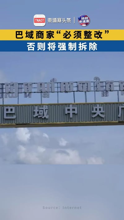 巴域商家“必须整改” ，否则将强制拆除！