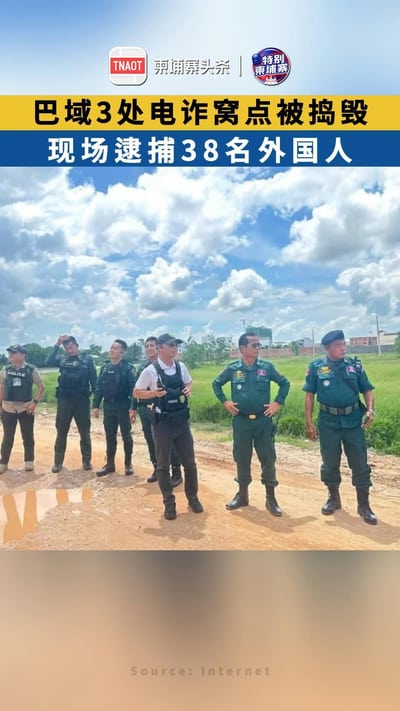 巴域3处电诈窝点被捣毁，现场逮捕38名外国人！