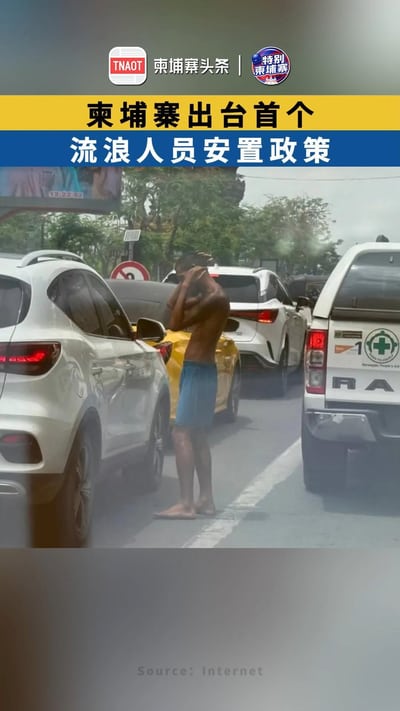 柬埔寨出台首个流浪人员安置政策