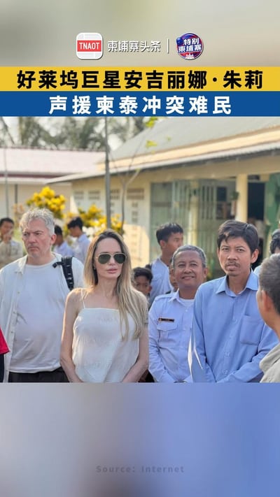 好莱坞巨星安吉丽娜·朱莉，声援柬埔寨近3万难民！