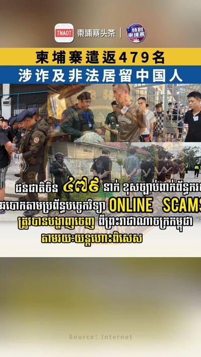 柬埔寨遣返479名涉诈及非法居留中国人！