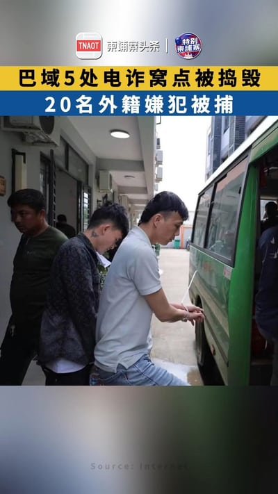 巴域5处电诈窝点被捣毁 20名外籍嫌犯被捕