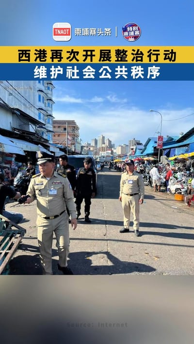 西港再次开展整治行动 维护社会公共秩序
