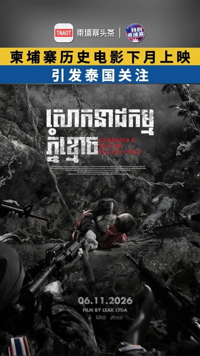 柬埔寨历史电影下月上映 引发泰国关注