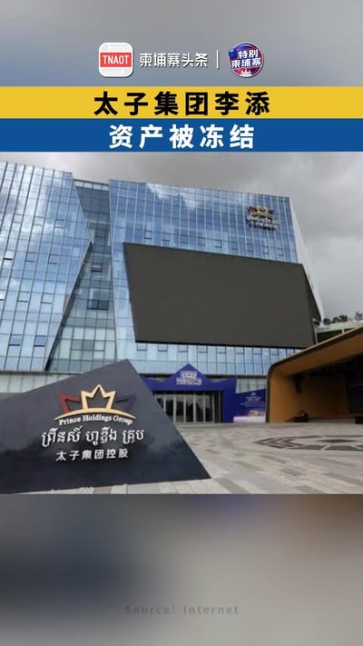 太子集团李添资产被冻结