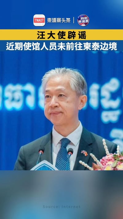 汪大使辟谣：近期使馆人员未前往柬泰边境