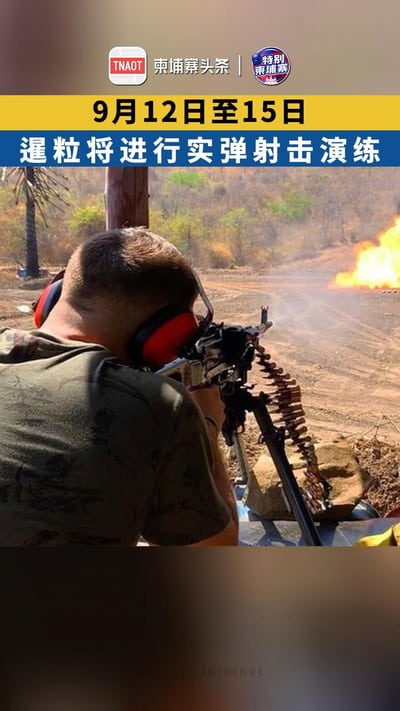 12日至15日 暹粒将进行实弹射击演练