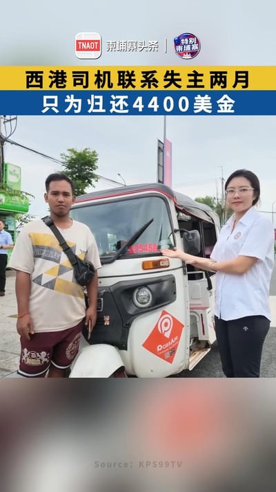 西港司机联系失主两个月，只为归还4400美金