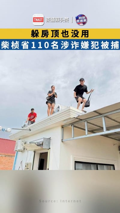 躲房顶也没用！柴桢省110名涉诈嫌犯被捕