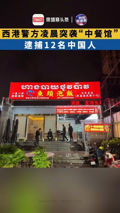 西港警方凌晨突袭“中餐馆”，逮捕12名中国人!