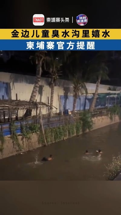 金边儿童臭水沟里嬉水 柬埔寨官方提醒