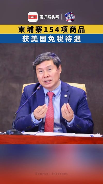 柬埔寨154项商品，获美国免税待遇！