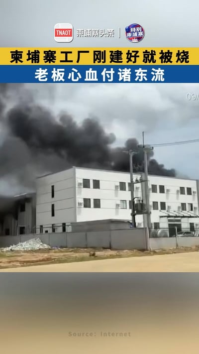 柬埔寨工厂刚建好就被烧 老板心血付诸东流