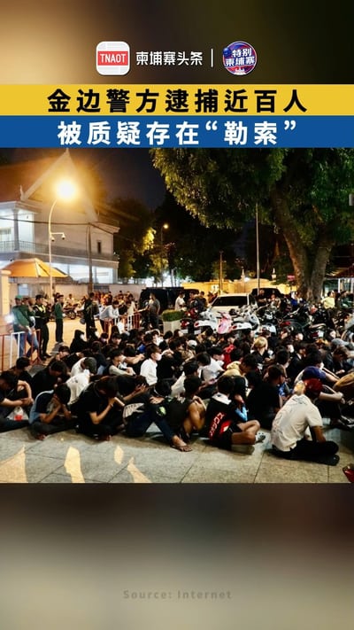 金边警方逮捕近百人 被质疑存在“勒索”