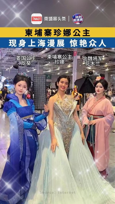 柬埔寨珍娜公主现身上海漫展，惊艳众人！