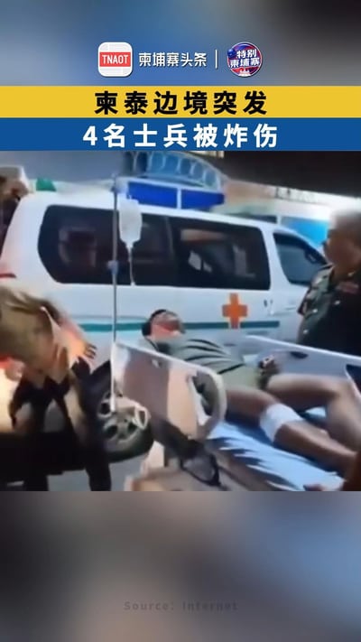 柬泰边境突发，4名柬埔寨士兵被炸伤！