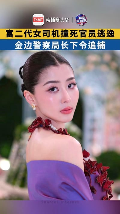 富二代女司机撞死官员逃逸 ，金边警察局长下令追捕！