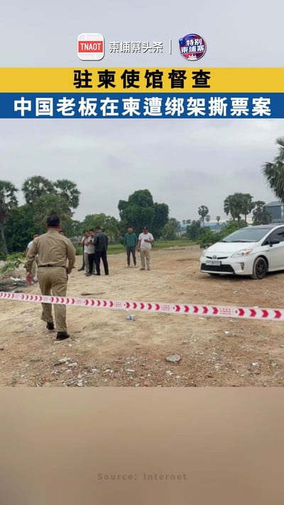 中国驻柬使馆督查“中国老板在柬遭撕票案” ！