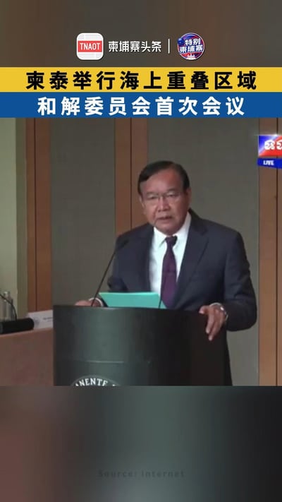 柬泰举行海上重叠区域和解委员会首次会议