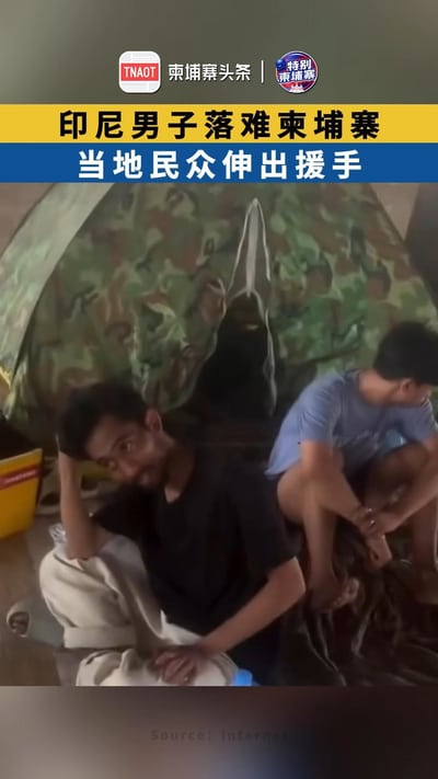 印尼男子落难柬埔寨，当地民众伸出援手