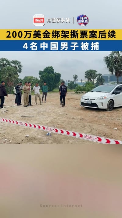 200万美金绑架撕票案后续：4名中国男子被捕，从国内追杀到柬埔寨！