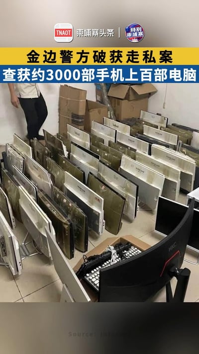 金边警方破获走私案 查获约3000部手机上百部电脑