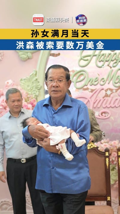 孙女满月当天 洪森被索要数万美金