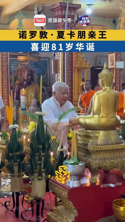 柬埔寨国王最高顾问诺罗敦·夏卡朋亲王喜迎81岁华诞