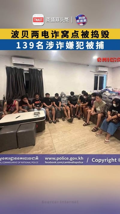 波贝两电诈窝点被捣毁 139人被捕