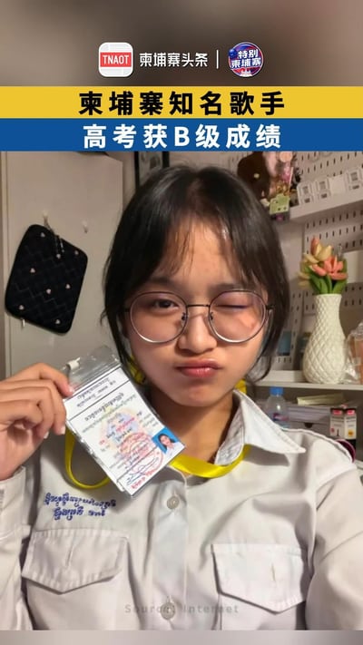 柬埔寨知名歌手 高考获B级成绩