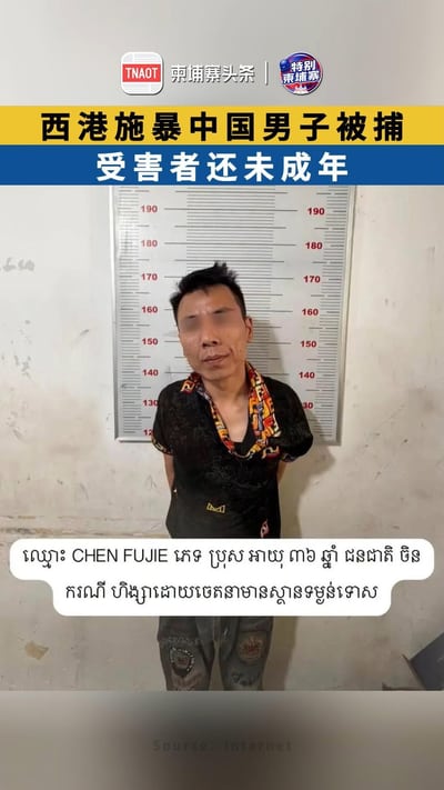 西港施暴中国男子被捕 受害者还未成年