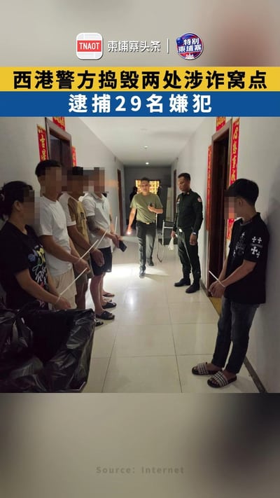 西港警方捣毁两处涉诈窝点 逮捕29名嫌犯