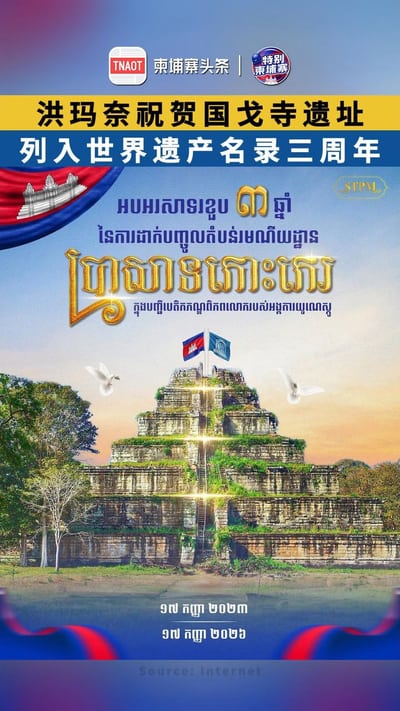 洪玛奈祝贺国戈寺遗址 列入世界遗产名录三周年