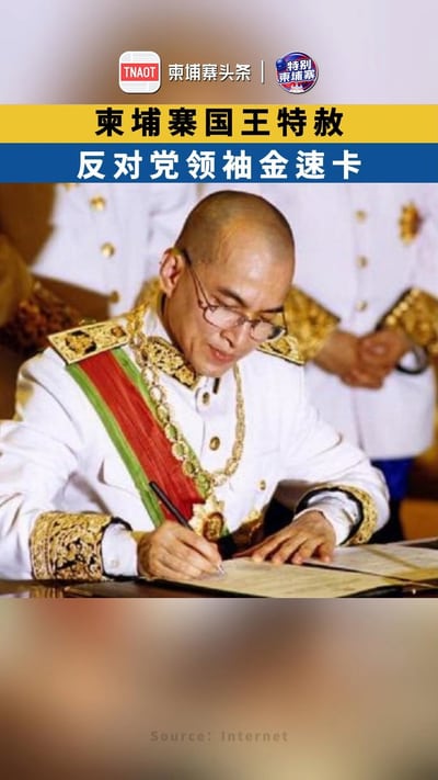 柬埔寨国王特赦金速卡